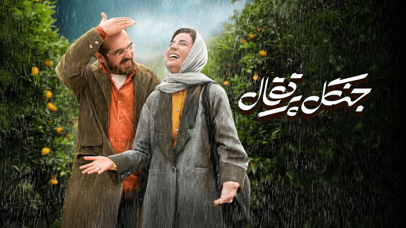 جنگل پرتقال